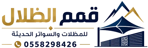 شعار قمم الظلال للمظلات والسواتر الحديثة | مظلات وسواتر وهناجر وبرجولات في جدة